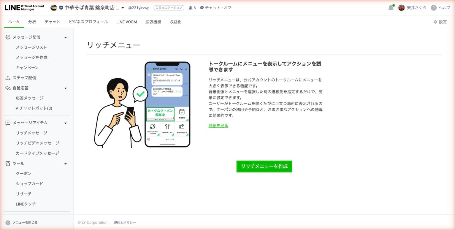 リッチメニュー画面