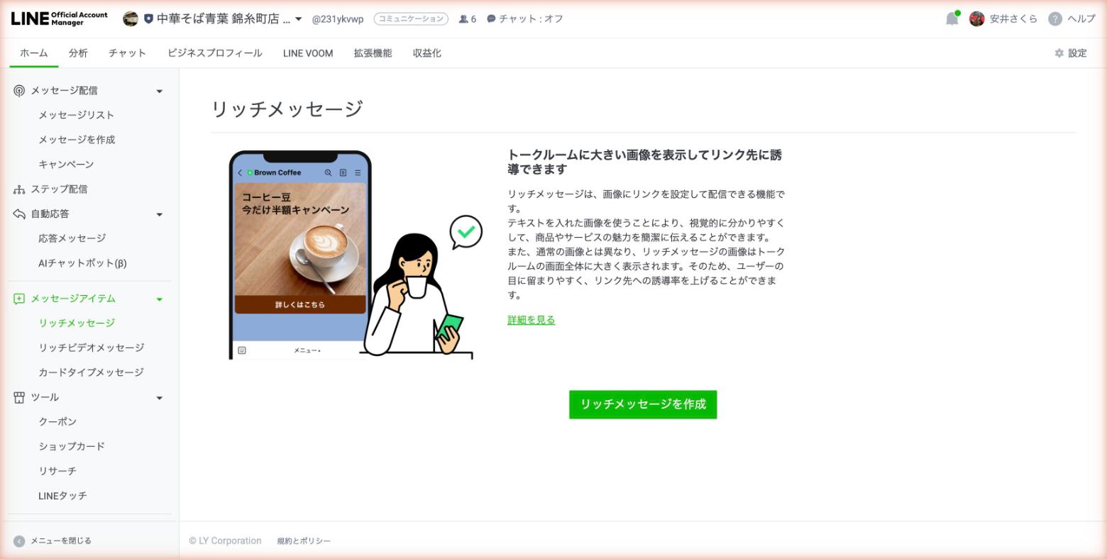 リッチメッセージ画面